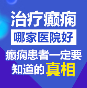 操逼喷水视频北京治疗癫痫病医院哪家好